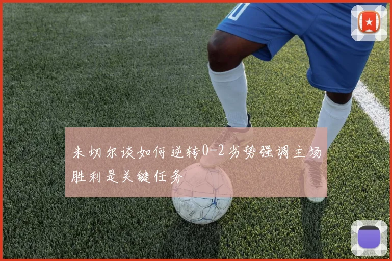 米切尔谈如何逆转0-2劣势强调主场胜利是关键任务