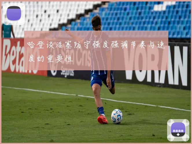 哈登谈活塞防守强度强调节奏与速度的重要性