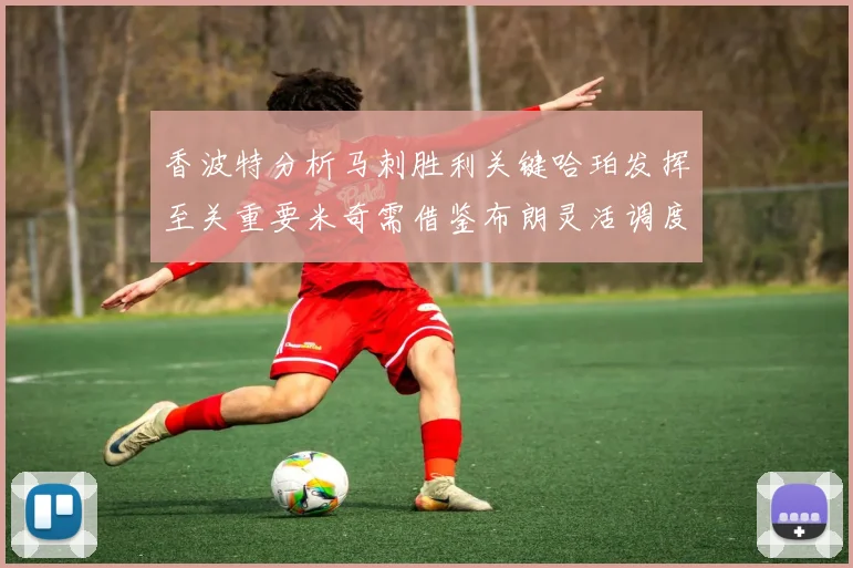 香波特分析马刺胜利关键哈珀发挥至关重要米奇需借鉴布朗灵活调度