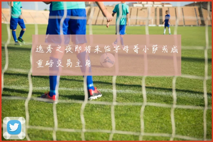 选秀之夜即将来临字母哥小萨或成重磅交易主角