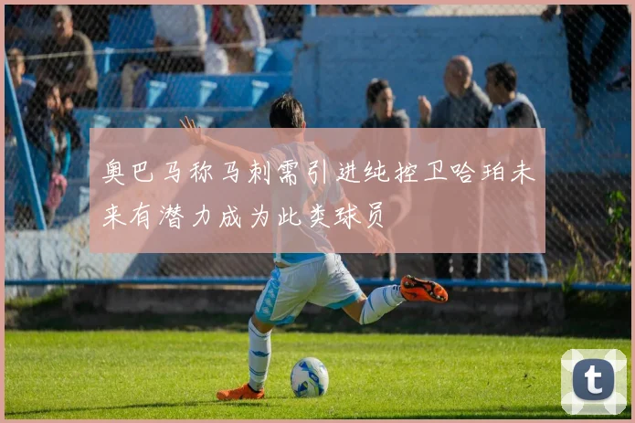 奥巴马称马刺需引进纯控卫哈珀未来有潜力成为此类球员