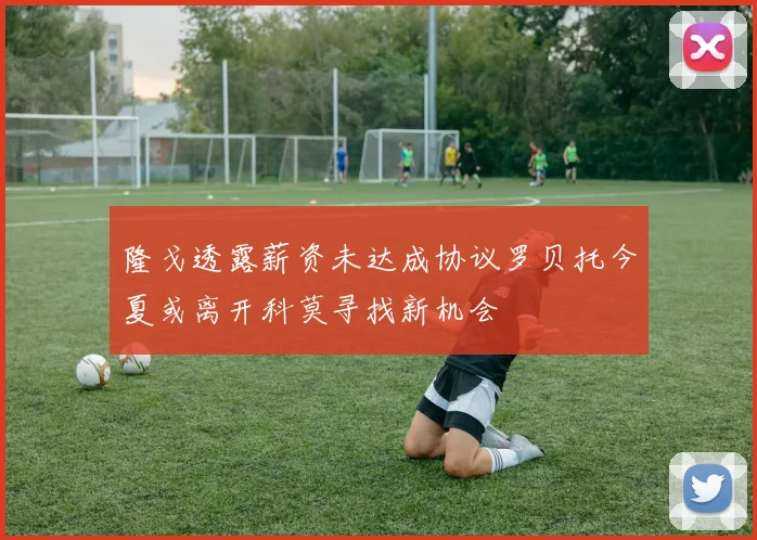 隆戈透露薪资未达成协议罗贝托今夏或离开科莫寻找新机会