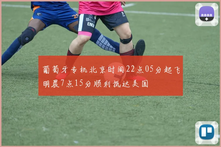 葡萄牙专机北京时间22点05分起飞明晨7点15分顺利抵达美国