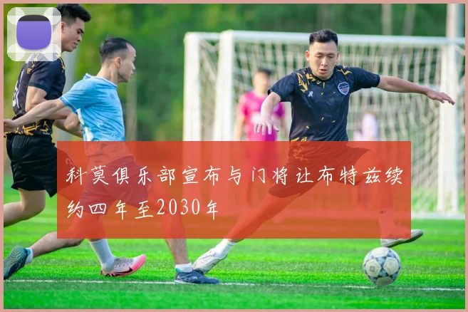 科莫俱乐部宣布与门将让布特兹续约四年至2030年